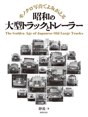 cover image of 昭和の大型トラックとトレーラー モノクロ写真でよみがえる